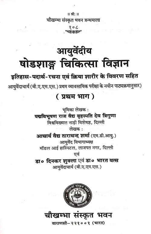 Ayurvediya Shodashang Chikitsa Vigyan 4 vols. (CSBG 143)